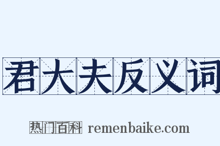 君大夫反义词是什么意思的图片